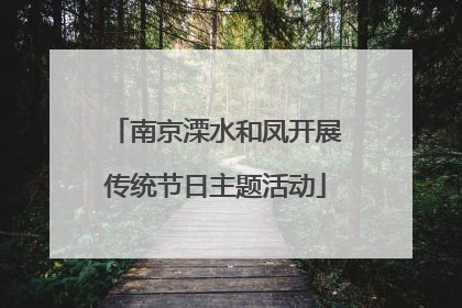 南京溧水和凤开展传统节日主题活动