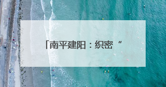 南平建阳：织密“老、妇、幼”健康网托起民生幸福