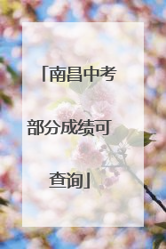 南昌中考部分成绩可查询