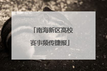 南海新区高校赛事频传捷报