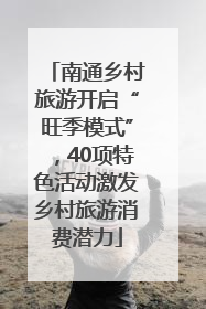 南通乡村旅游开启“旺季模式”，40项特色活动激发乡村旅游消费潜力