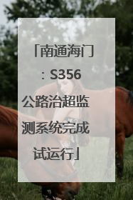 南通海门：S356公路治超监测系统完成试运行