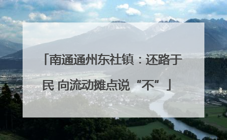 南通通州东社镇：还路于民 向流动摊点说“不”