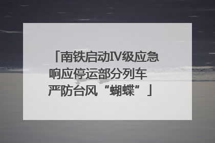 南铁启动Ⅳ级应急响应停运部分列车 严防台风“蝴蝶”