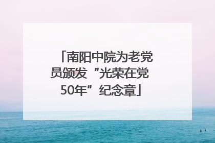 南阳中院为老党员颁发“光荣在党50年”纪念章