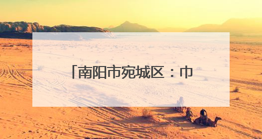 南阳市宛城区：巾帼助农服务队 “三夏”一线绽芳华