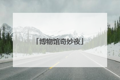 博物馆奇妙夜