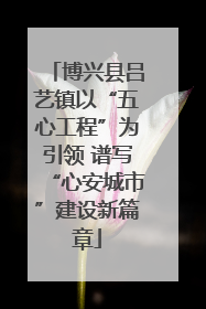 博兴县吕艺镇以“五心工程”为引领 谱写“心安城市”建设新篇章