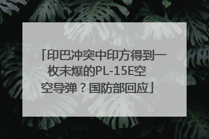 印巴冲突中印方得到一枚未爆的PL-15E空空导弹？国防部回应