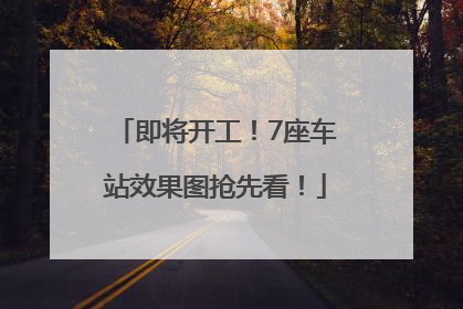 即将开工！7座车站效果图抢先看！