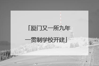 厦门又一所九年一贯制学校开建