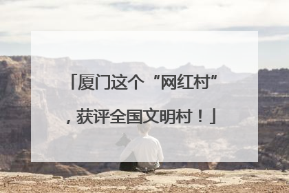 厦门这个“网红村”，获评全国文明村！