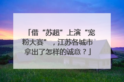 借“苏超”上演“宠粉大赛”，江苏各城市拿出了怎样的诚意？