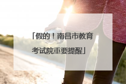 假的！南昌市教育考试院重要提醒