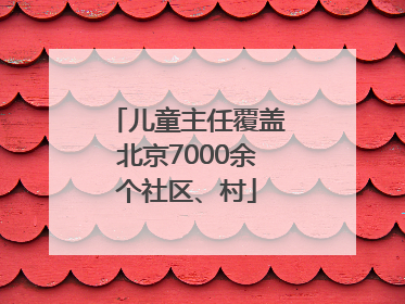 儿童主任覆盖北京7000余个社区、村