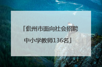 儋州市面向社会招聘中小学教师136名