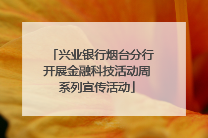 兴业银行烟台分行开展金融科技活动周系列宣传活动