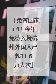 免签国家+4！今年免签入境杭州外国人已超11.6万人次
