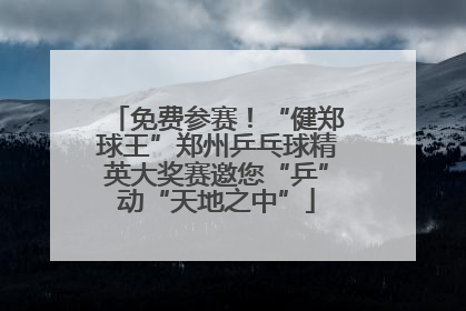 免费参赛！“健郑球王”郑州乒乓球精英大奖赛邀您“乒”动“天地之中”
