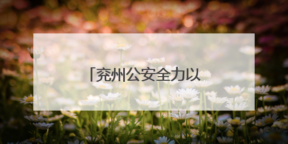 兖州公安全力以赴护航高考平安