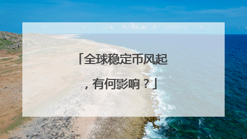全球稳定币风起，有何影响？