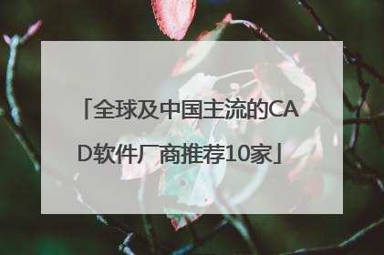 全球及中国主流的CAD软件厂商推荐10家
