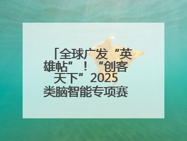 全球广发“英雄帖”！“创客天下”2025类脑智能专项赛全球招募启动