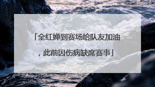 全红婵到赛场给队友加油，此前因伤病缺席赛事