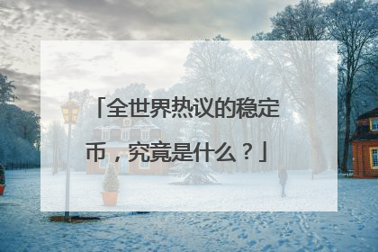 全世界热议的稳定币，究竟是什么？