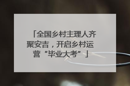 全国乡村主理人齐聚安吉，开启乡村运营“毕业大考”
