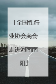 全国性行业协会商会走进河南南阳