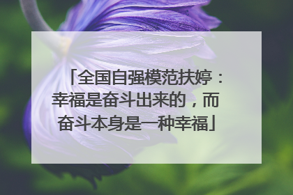 全国自强模范扶婷：幸福是奋斗出来的，而奋斗本身是一种幸福