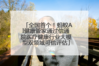 全国首个！蚂蚁AI健康管家通过信通院医疗健康行业大模型双领域可信评估