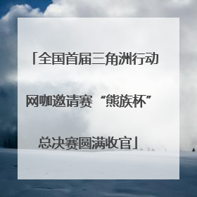 全国首届三角洲行动网咖邀请赛“熊族杯”总决赛圆满收官