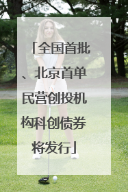 全国首批、北京首单民营创投机构科创债券将发行