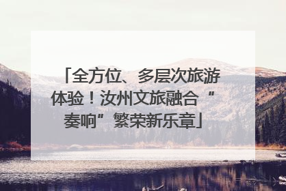全方位、多层次旅游体验！汝州文旅融合“奏响”繁荣新乐章