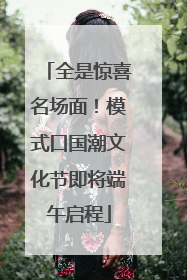 全是惊喜名场面！模式口国潮文化节即将端午启程