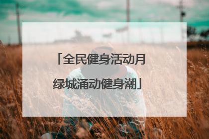 全民健身活动月 绿城涌动健身潮