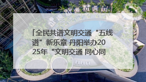 全民共谱文明交通“五线谱”新乐章 丹阳举办2025年“文明交通 同心同行”主题宣传活动