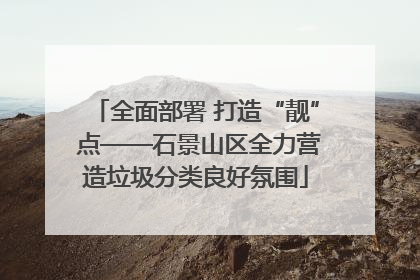 全面部署 打造“靓” 点——石景山区全力营造垃圾分类良好氛围