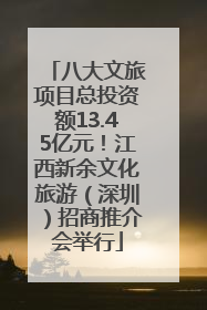 八大文旅项目总投资额13.45亿元！江西新余文化旅游（深圳）招商推介会举行