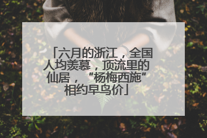 六月的浙江，全国人均羡慕，顶流里的仙居，“杨梅西施”相约早鸟价
