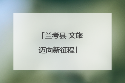 兰考县 文旅迈向新征程