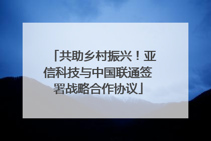 共助乡村振兴！亚信科技与中国联通签署战略合作协议