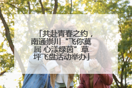 共赴青春之约，南通崇川“飞你莫属 心漾绿茵”草坪飞盘活动举办