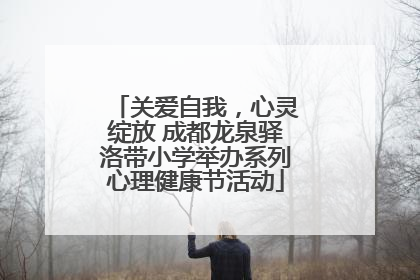 关爱自我，心灵绽放 成都龙泉驿洛带小学举办系列心理健康节活动