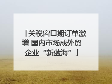 关税窗口期订单激增 国内市场成外贸企业“新蓝海”