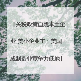 关税政策自戕本土企业 美小企业主：美国成制造业竞争力低地