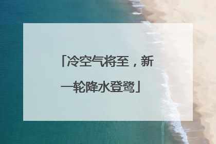 冷空气将至，新一轮降水登鹭