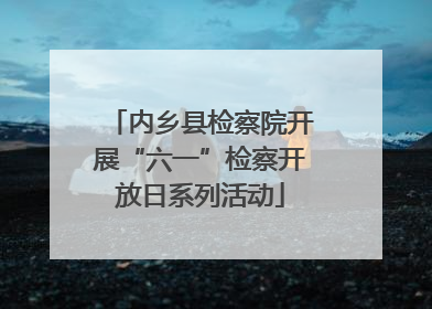 内乡县检察院开展“六一”检察开放日系列活动